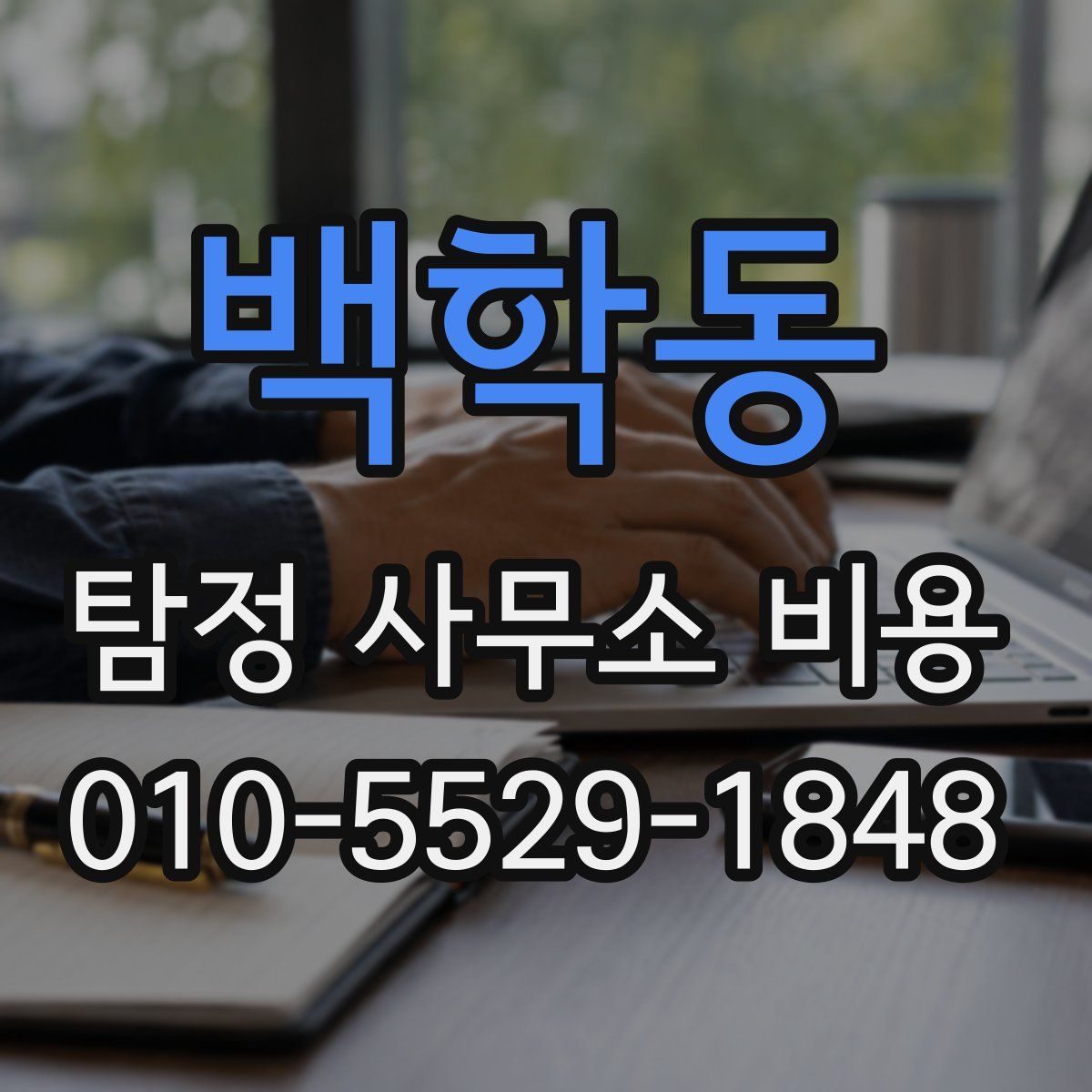 백학동 탐정 사무소 비용