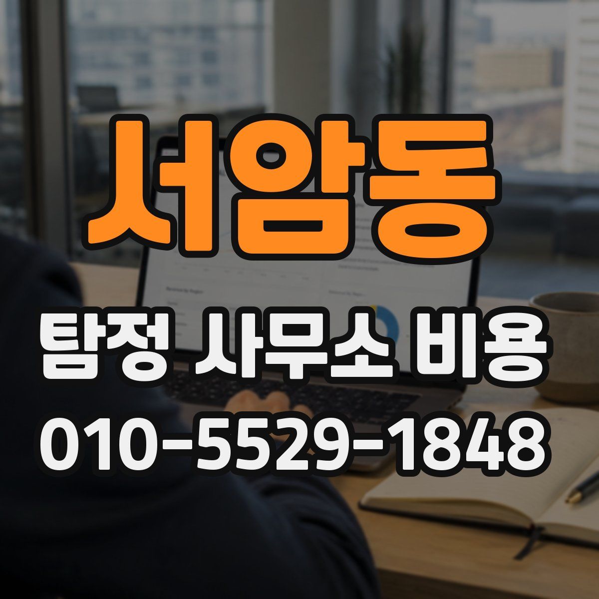 서암동 탐정 사무소 비용