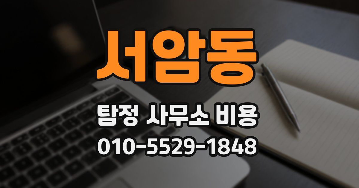 서암동 탐정 사무소 비용