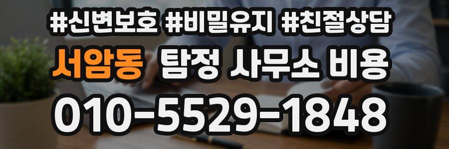 서암동 탐정 사무소 비용