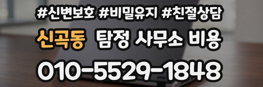 신곡동 탐정 사무소 비용
