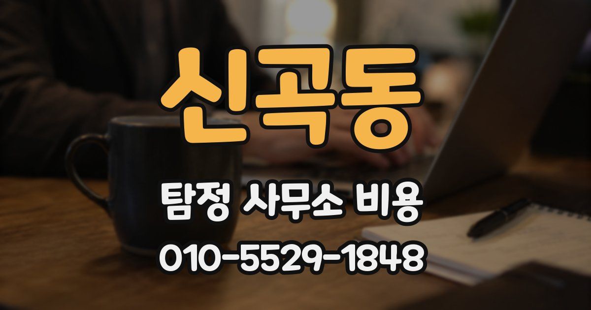 신곡동 탐정 사무소 비용