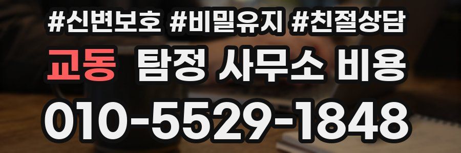 교동 탐정 사무소 비용