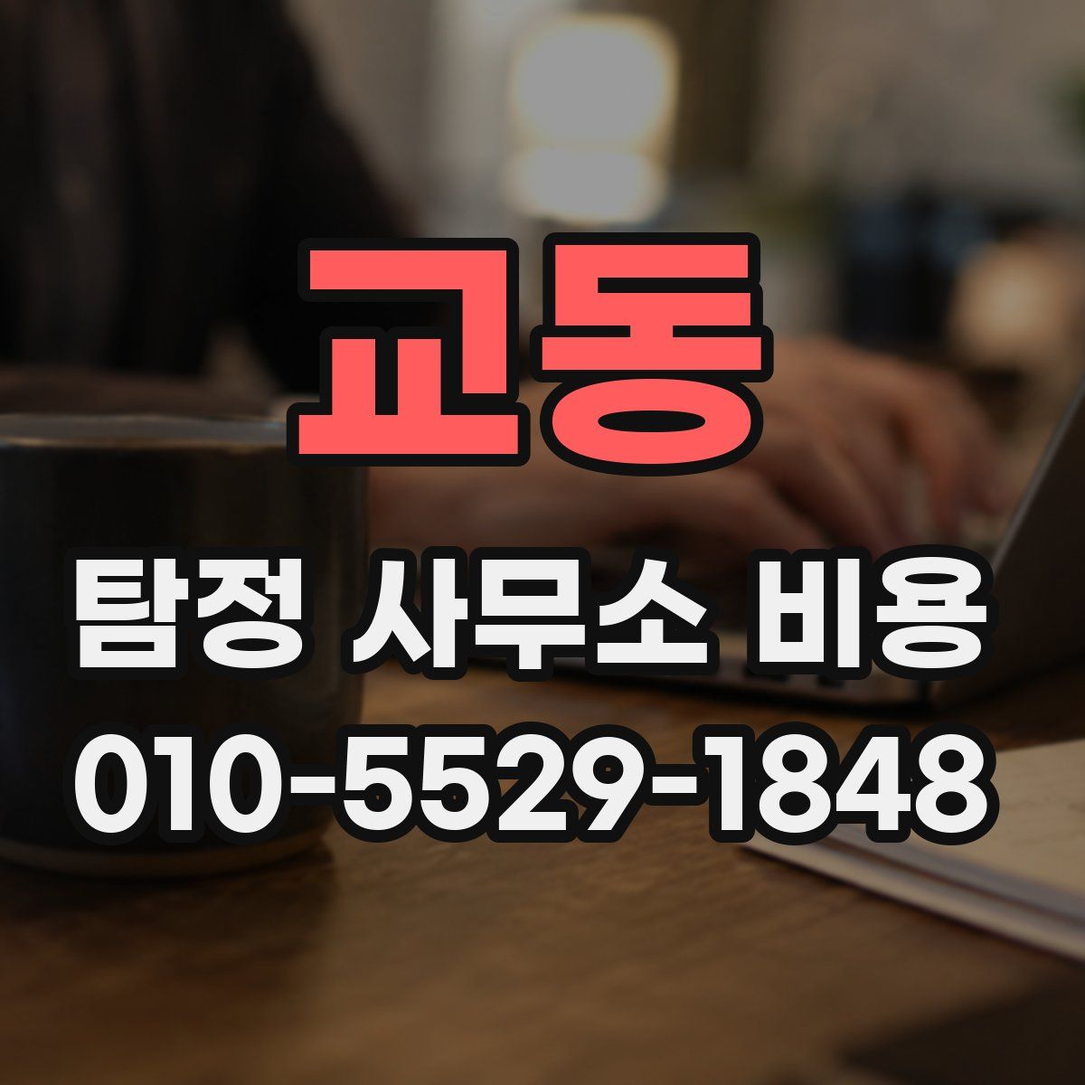 교동 탐정 사무소 비용