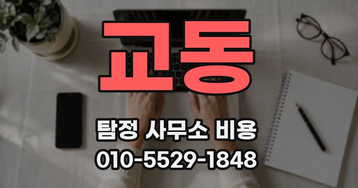 교동 탐정 사무소 비용