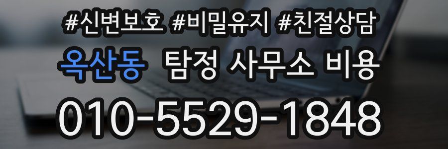 옥산동 탐정 사무소 비용