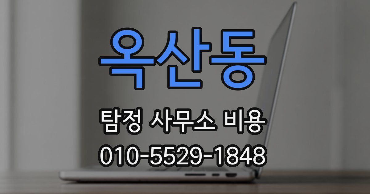 옥산동 탐정 사무소 비용