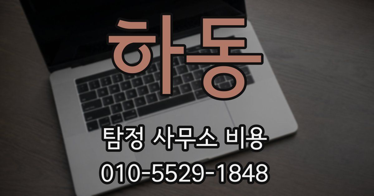 하동 탐정 사무소 비용