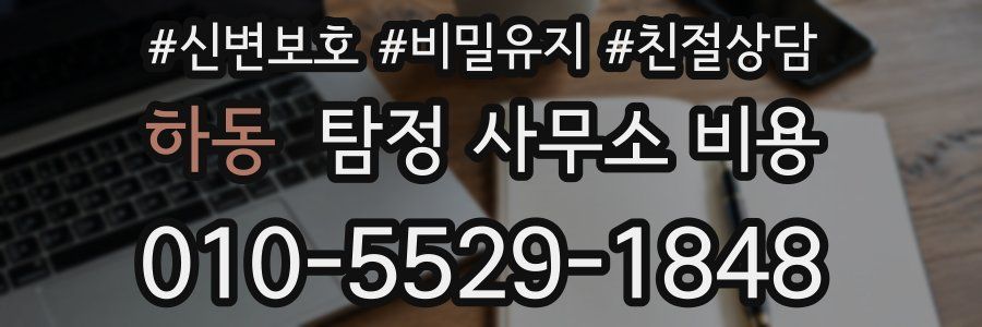 하동 탐정 사무소 비용