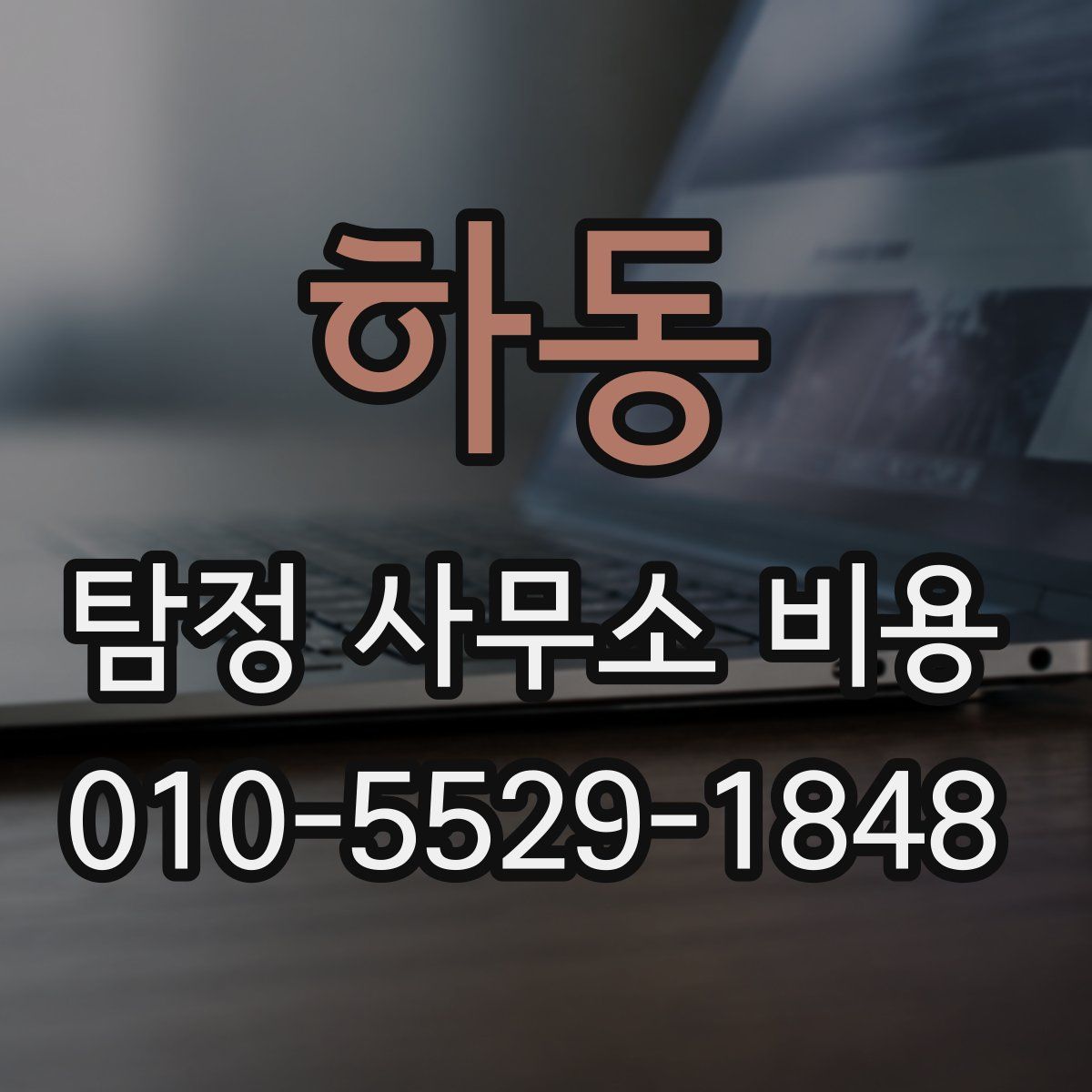 하동 탐정 사무소 비용