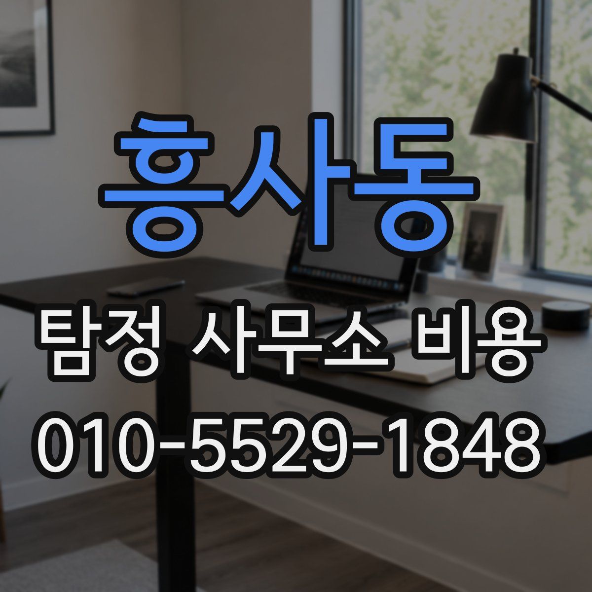 흥사동 탐정 사무소 비용