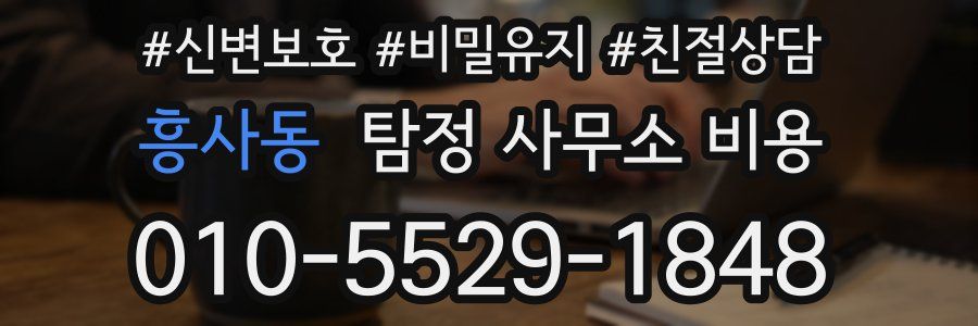 흥사동 탐정 사무소 비용