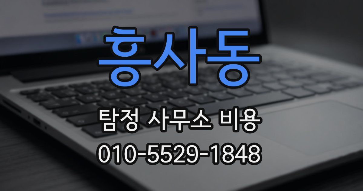 흥사동 탐정 사무소 비용
