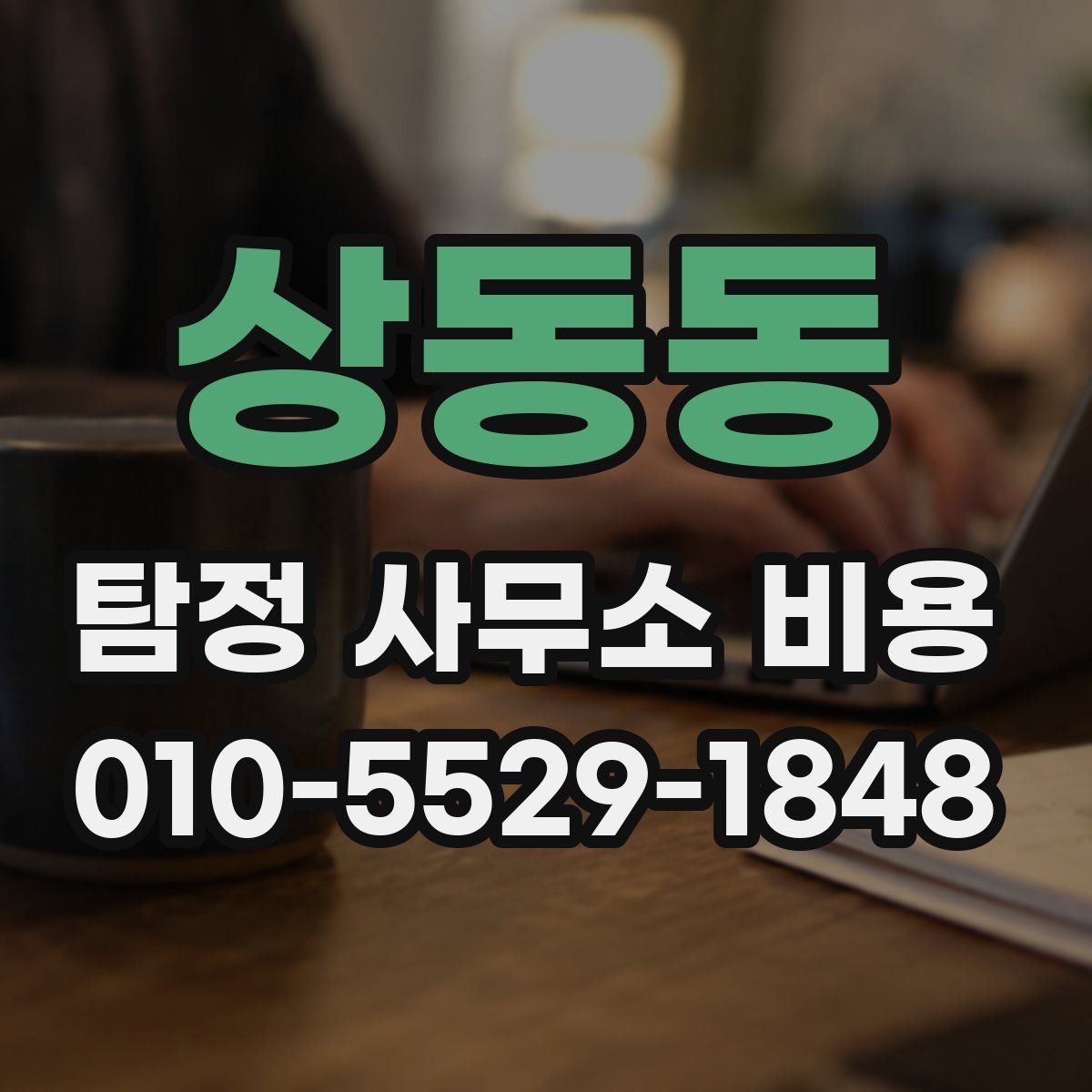 상동동 탐정 사무소 비용
