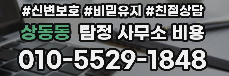 상동동 탐정 사무소 비용