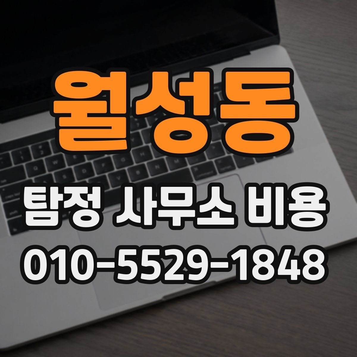 월성동 탐정 사무소 비용 문의가 많을 때 확인할 기준