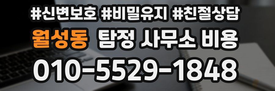 월성동 탐정 사무소 비용