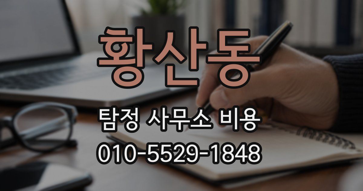 황산동 탐정 사무소 비용