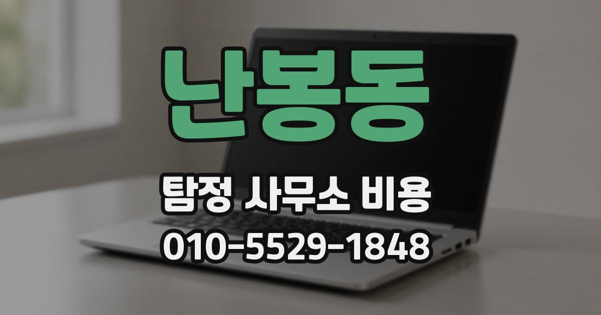 난봉동 탐정 사무소 비용