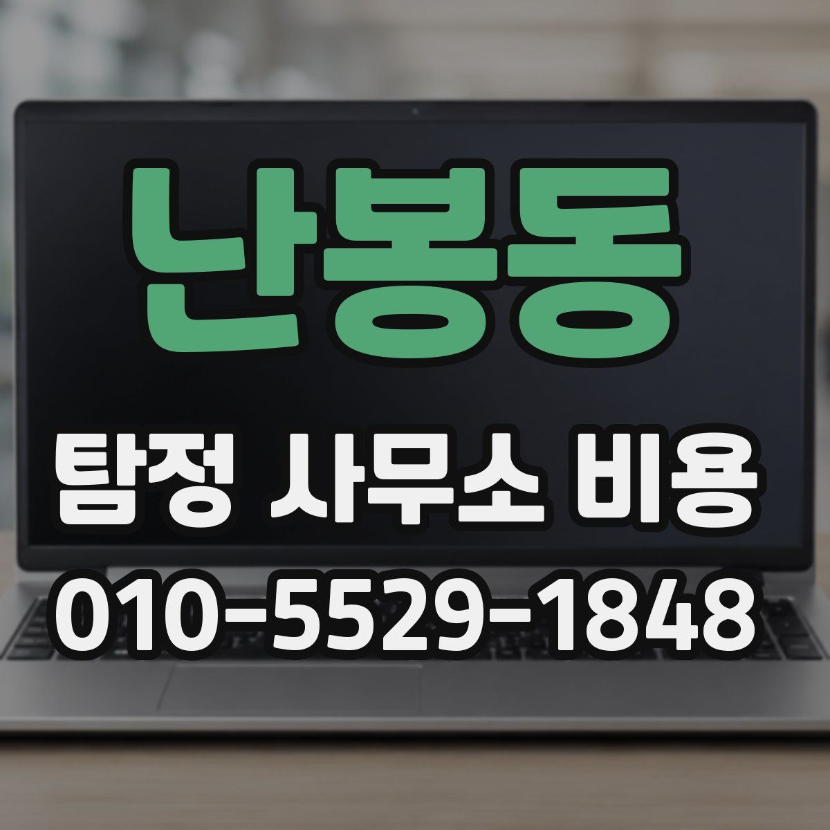 난봉동 탐정 사무소 비용