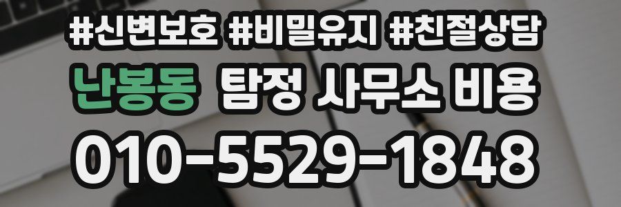 난봉동 탐정 사무소 비용