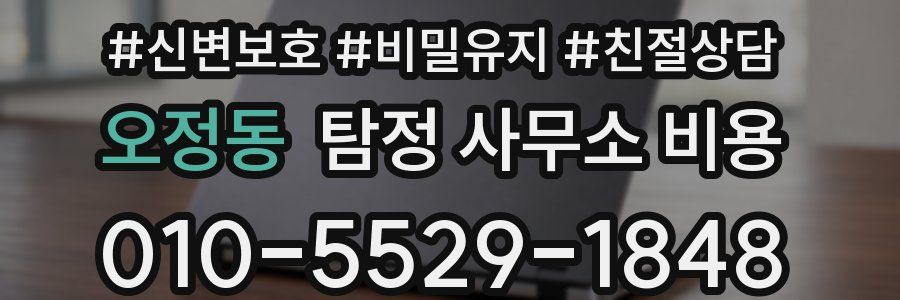오정동 탐정 사무소 비용