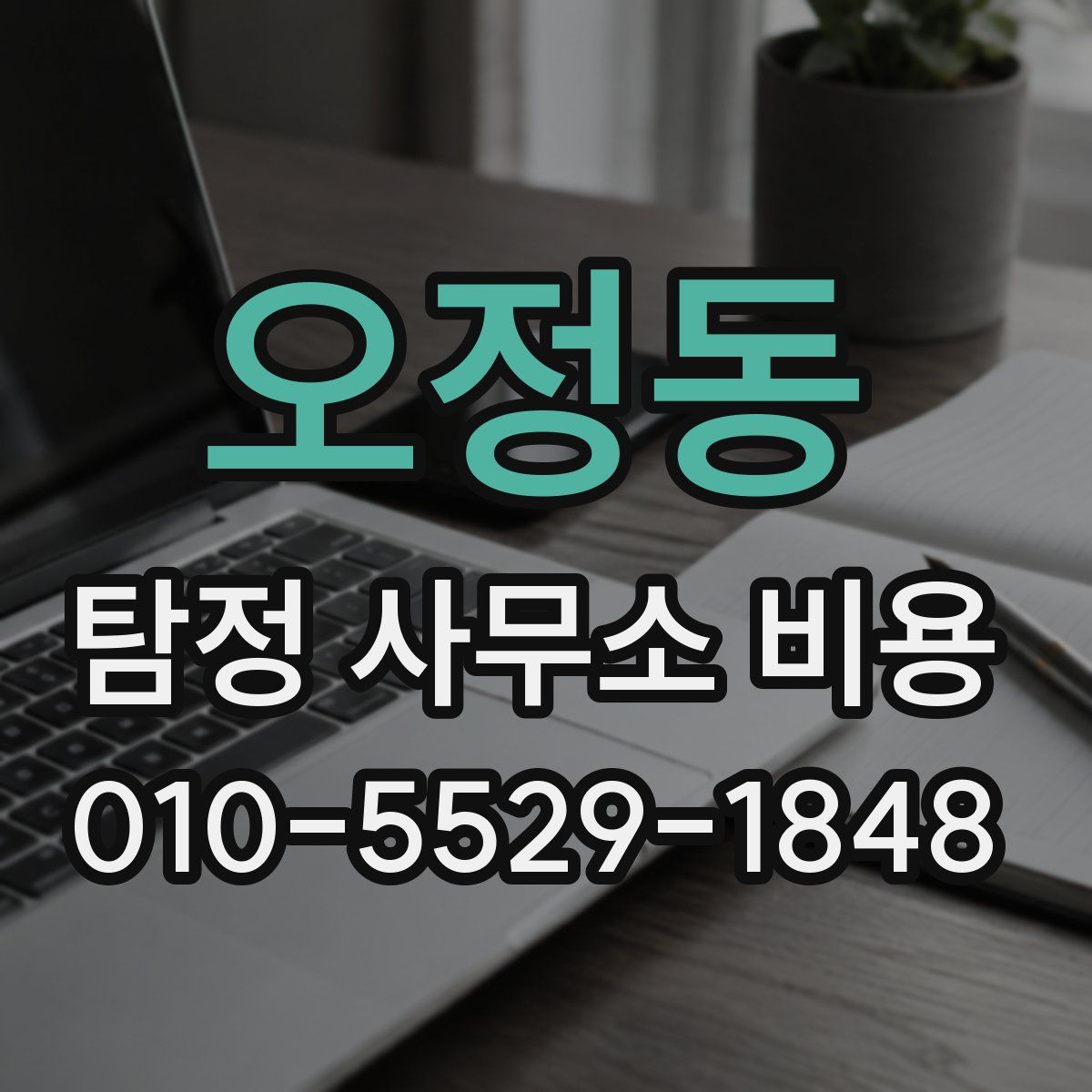 오정동 탐정 사무소 비용