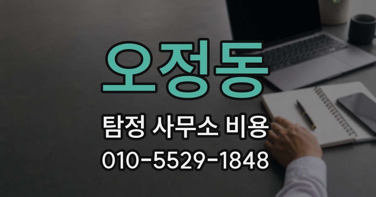 오정동 탐정 사무소 비용