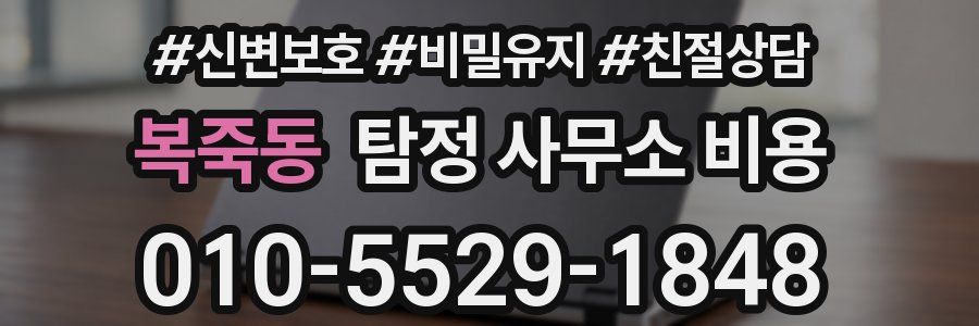 복죽동 탐정 사무소 비용