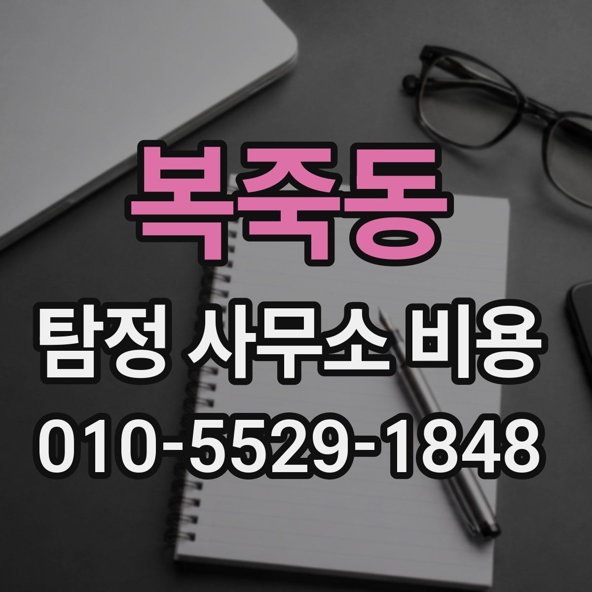 복죽동 탐정 사무소 비용