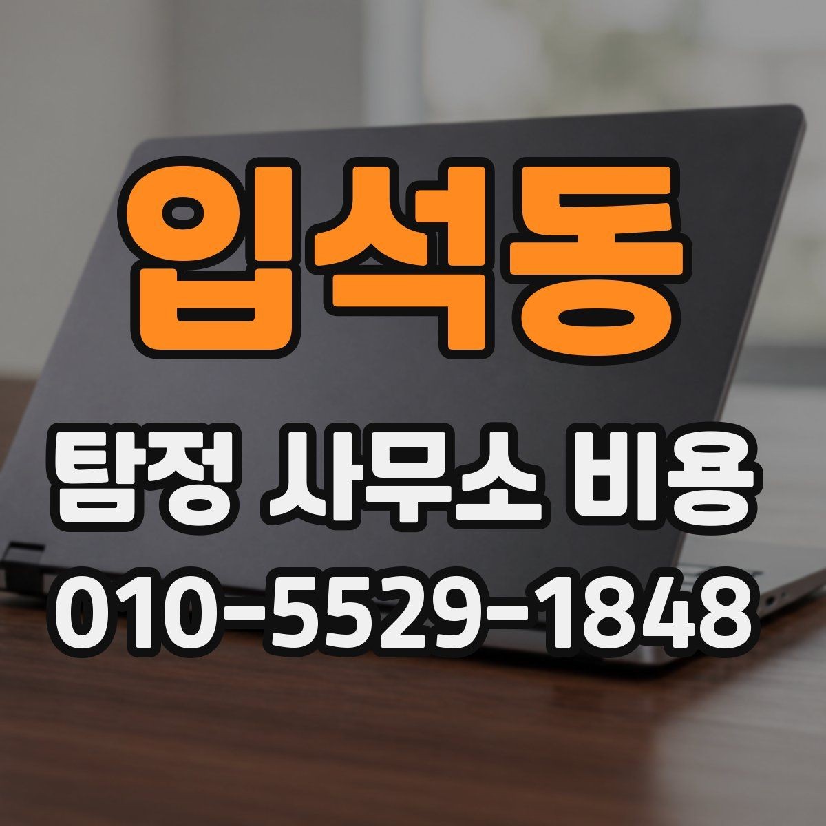 입석동 탐정 사무소 비용 관련 자주 묻는 기준 정리