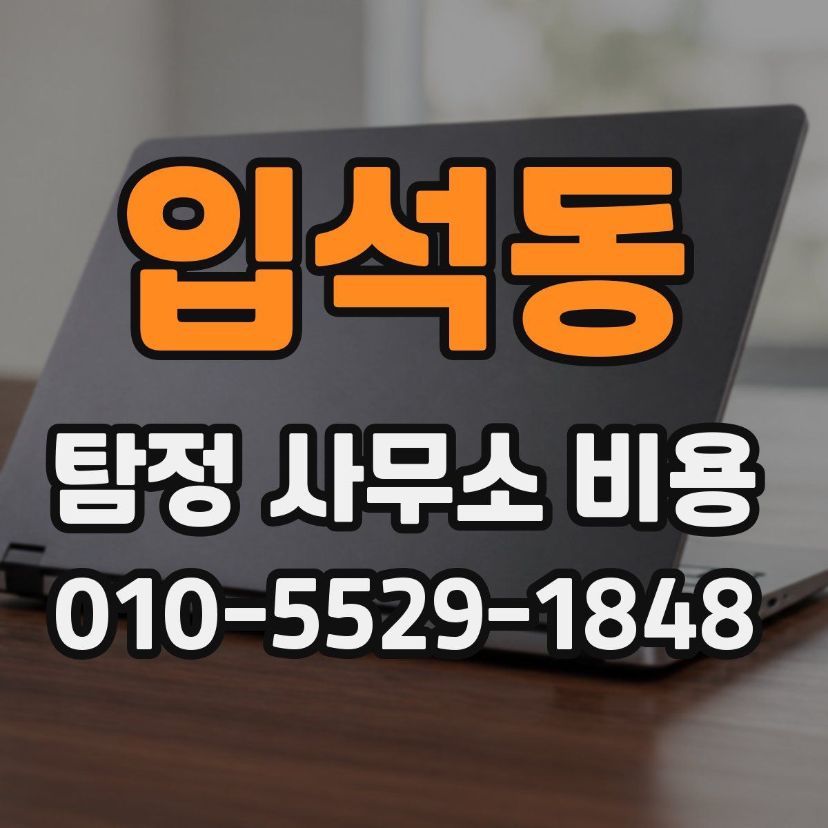 입석동 탐정 사무소 비용