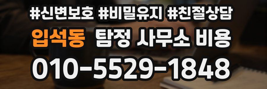 입석동 탐정 사무소 비용