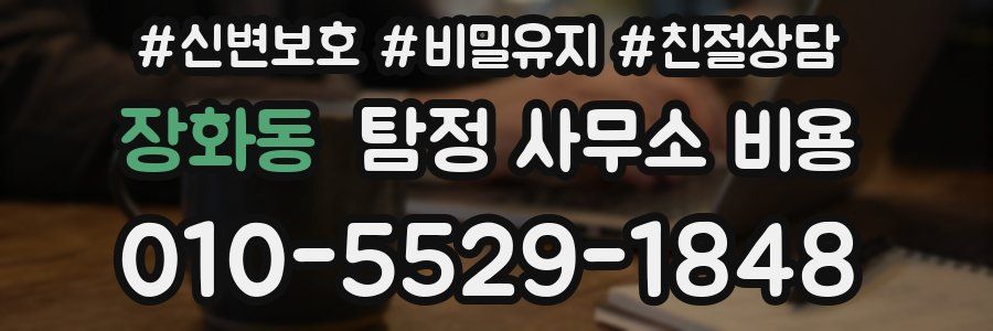 장화동 탐정 사무소 비용