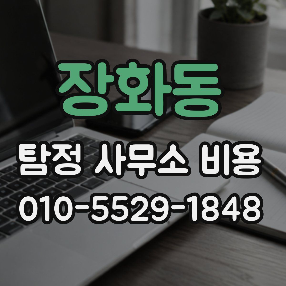 장화동 탐정 사무소 비용