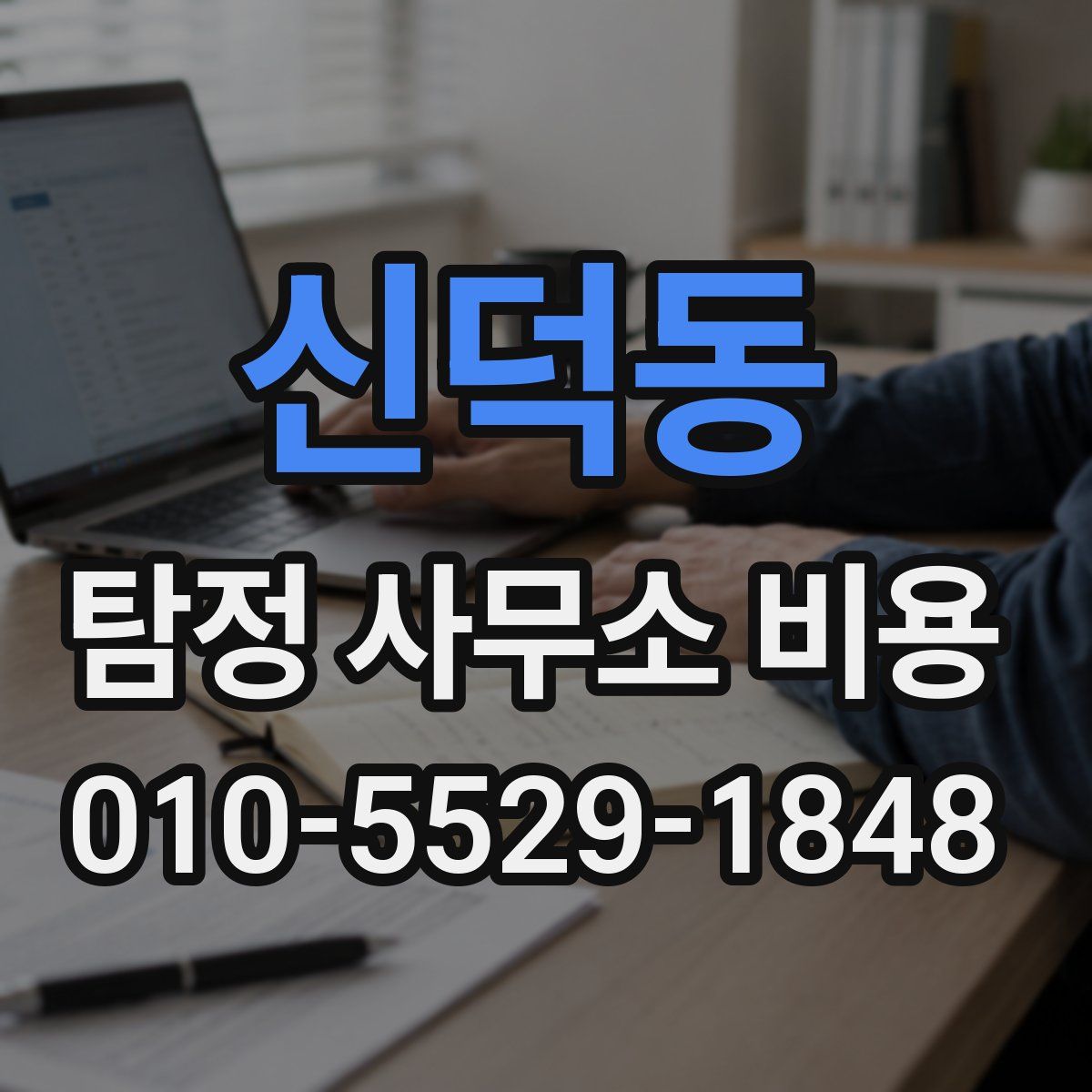 신덕동 탐정 사무소 비용