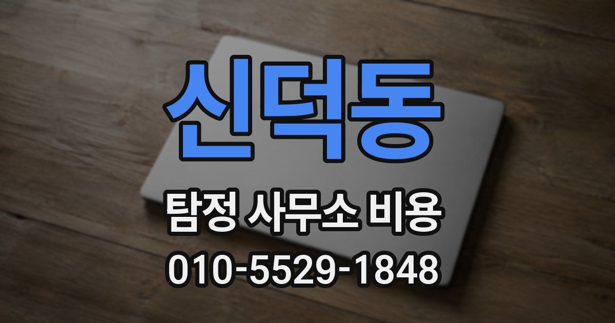 신덕동 탐정 사무소 비용