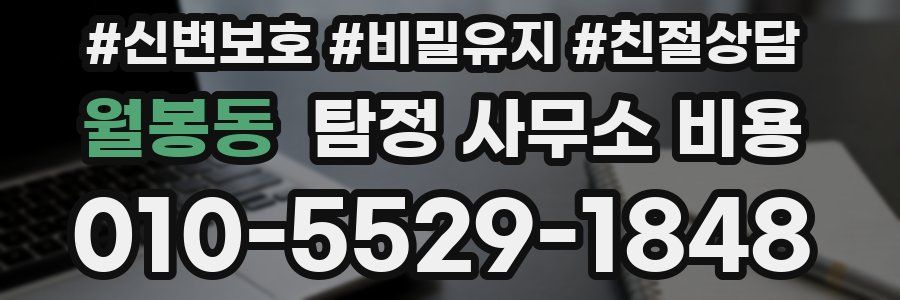 월봉동 탐정 사무소 비용