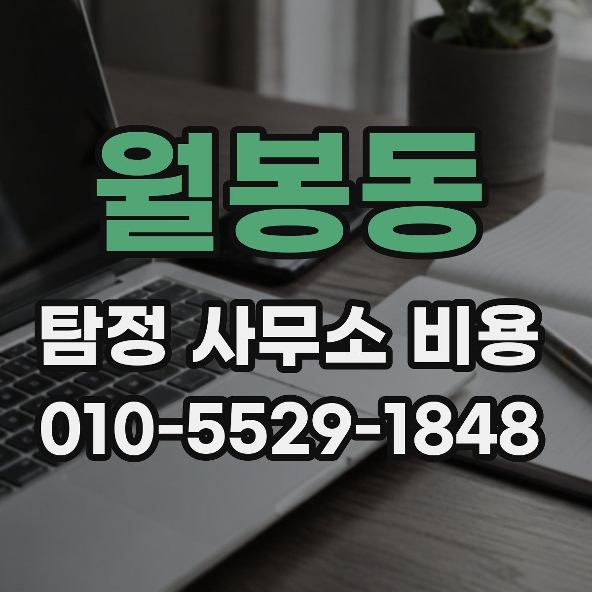 월봉동 탐정 사무소 비용