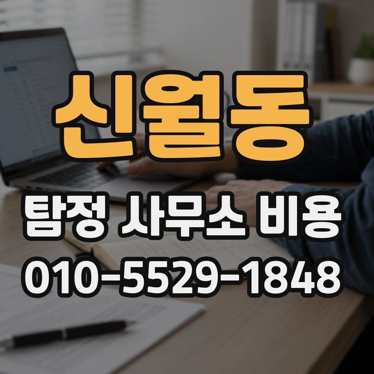 신월동 탐정 사무소 비용 상담 전 비교 포인트