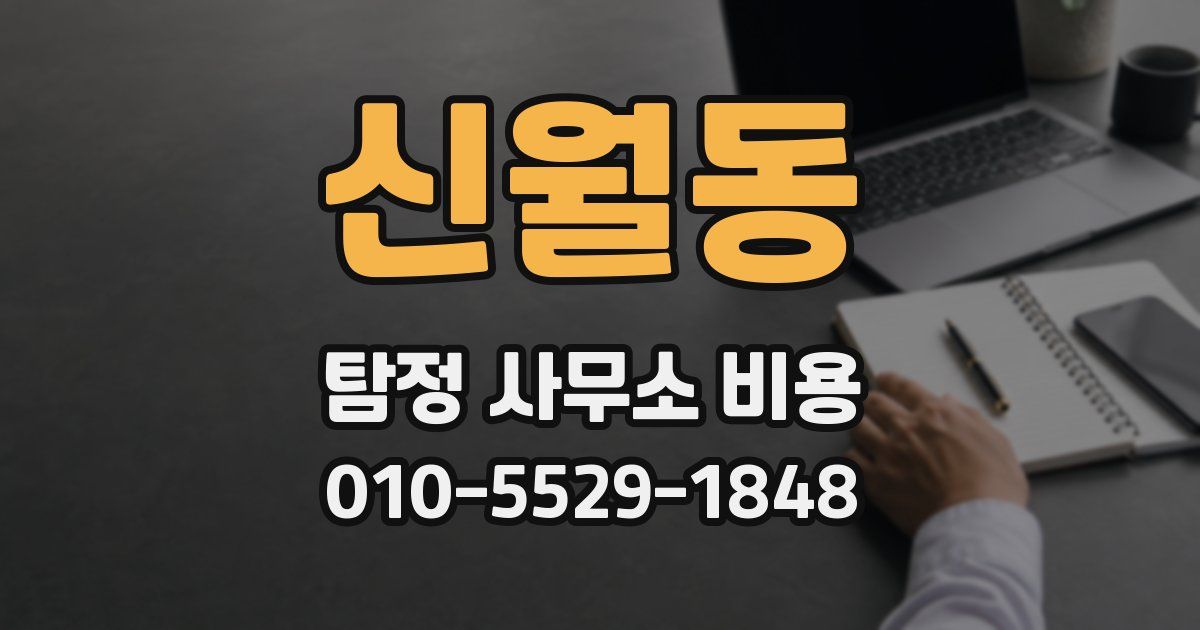 신월동 탐정 사무소 비용