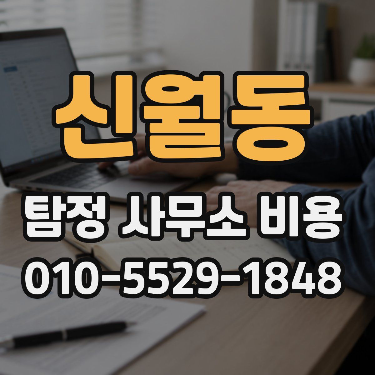 신월동 탐정 사무소 비용