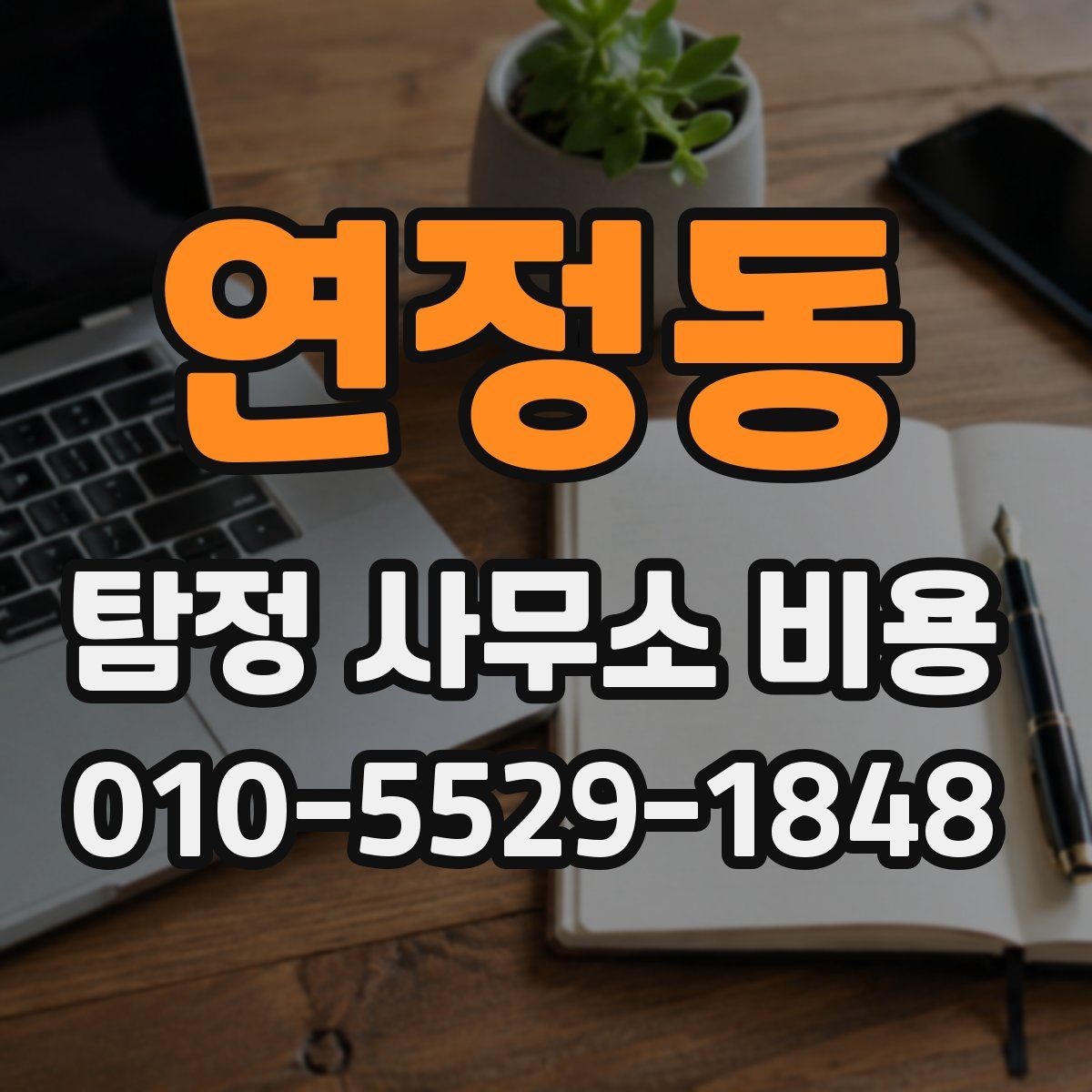 연정동 탐정 사무소 비용