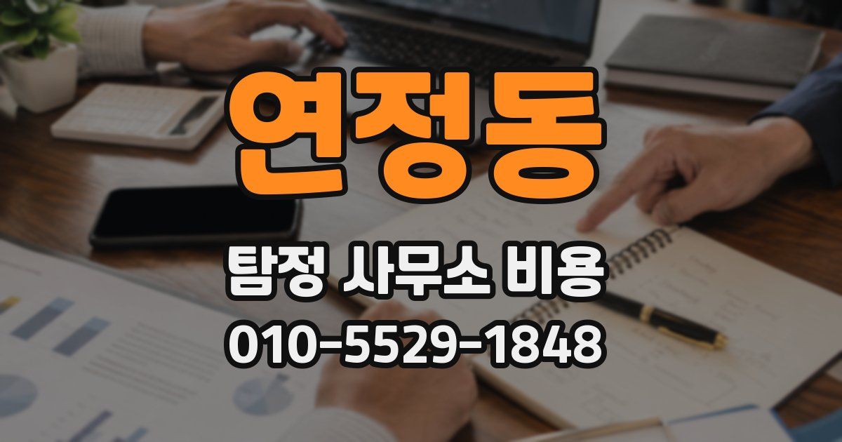 연정동 탐정 사무소 비용