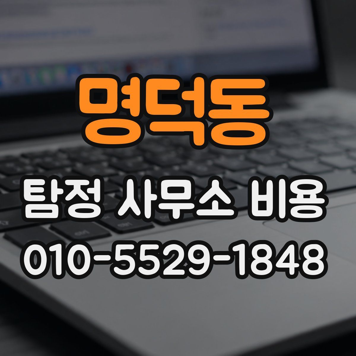 명덕동 탐정 사무소 비용