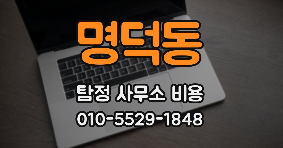 명덕동 탐정 사무소 비용