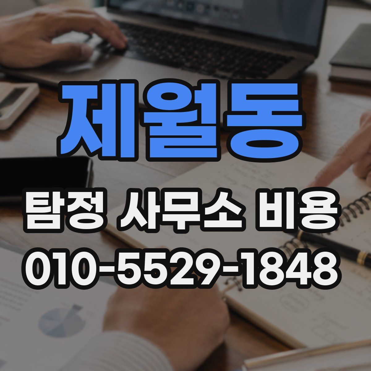 제월동 탐정 사무소 비용