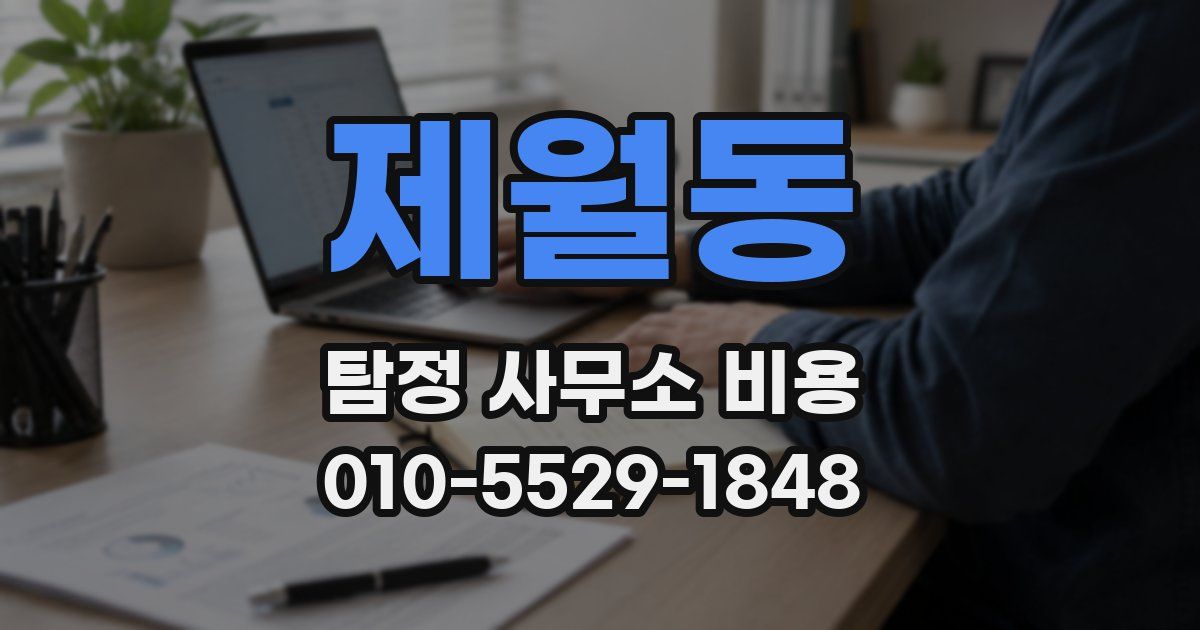 제월동 탐정 사무소 비용