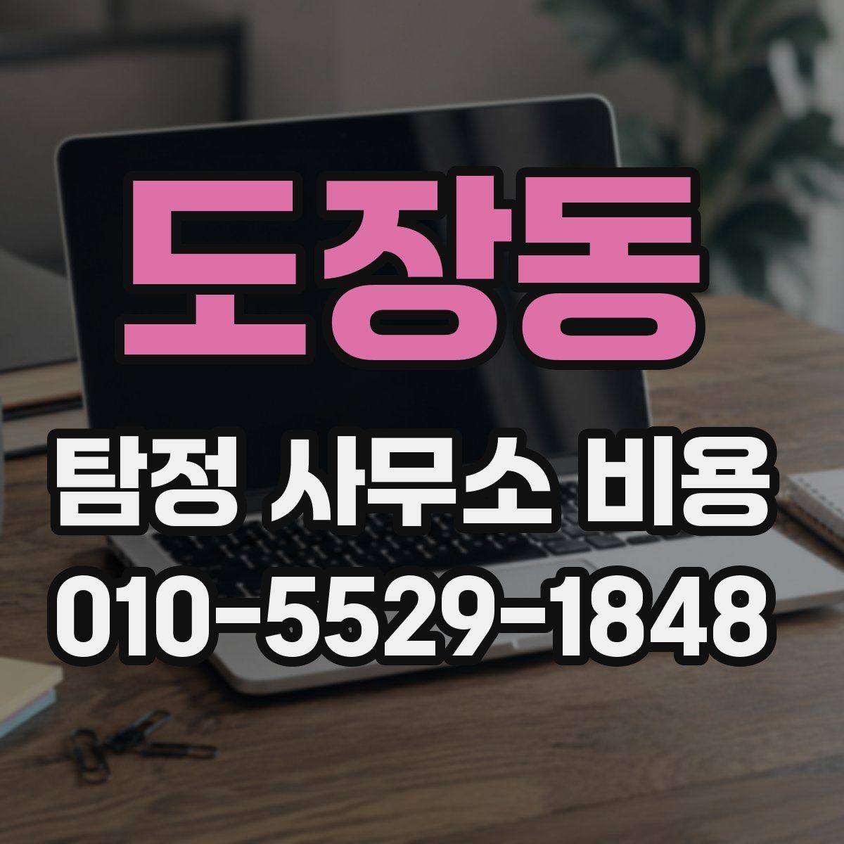 도장동 탐정 사무소 비용