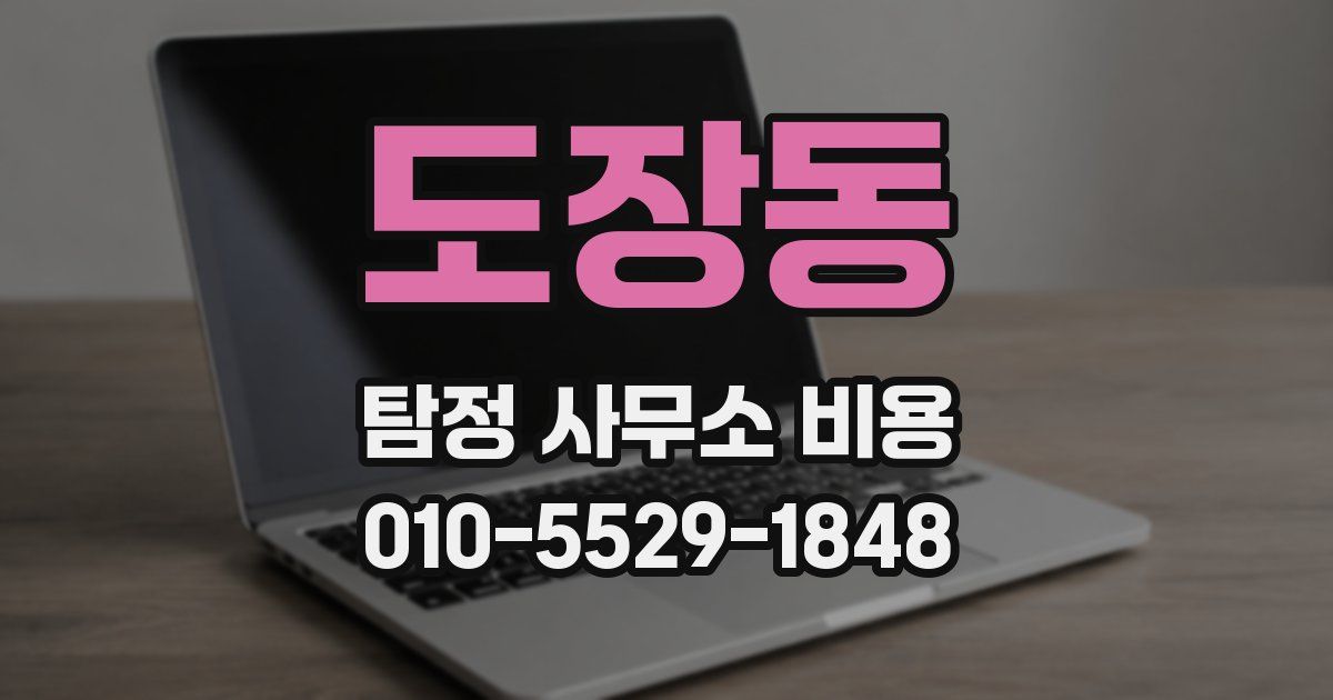 도장동 탐정 사무소 비용